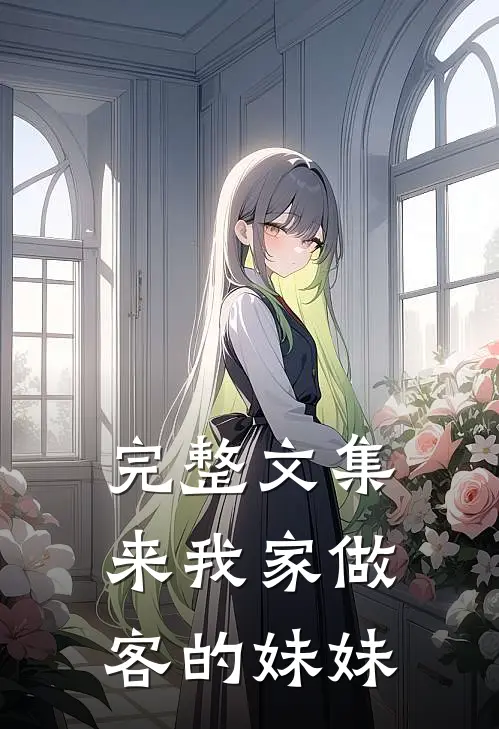 完整文集来我家做客的妹妹