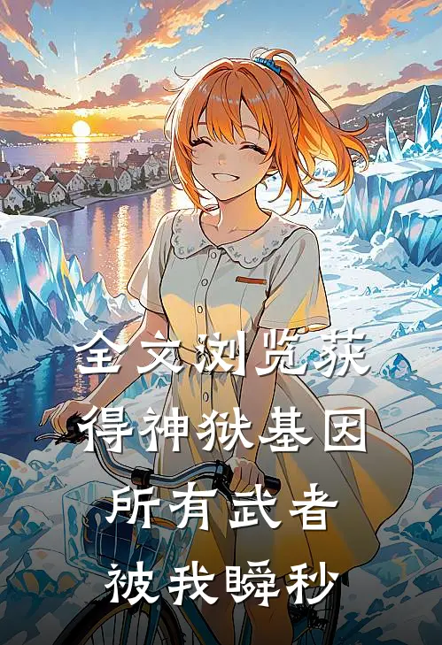 全文浏览获得神狱基因，所有武者被我瞬秒