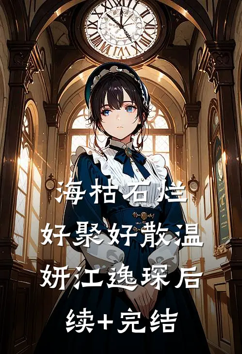 海枯石烂，好聚好散温妍江逸琛后续+完结