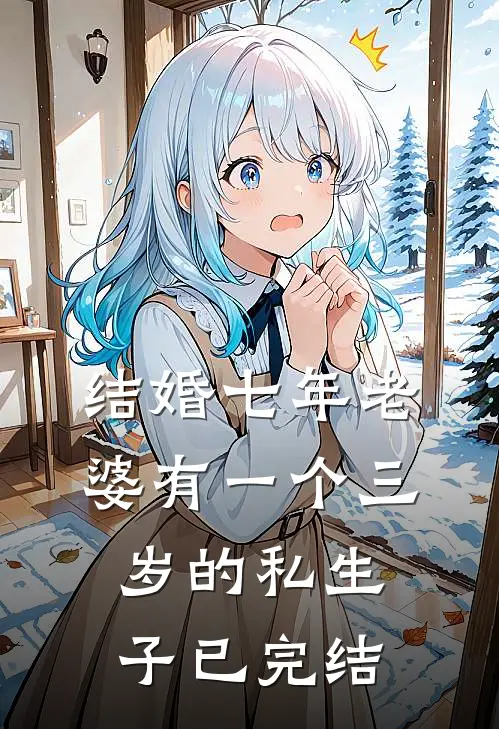 结婚七年老婆有一个三岁的私生子已完结