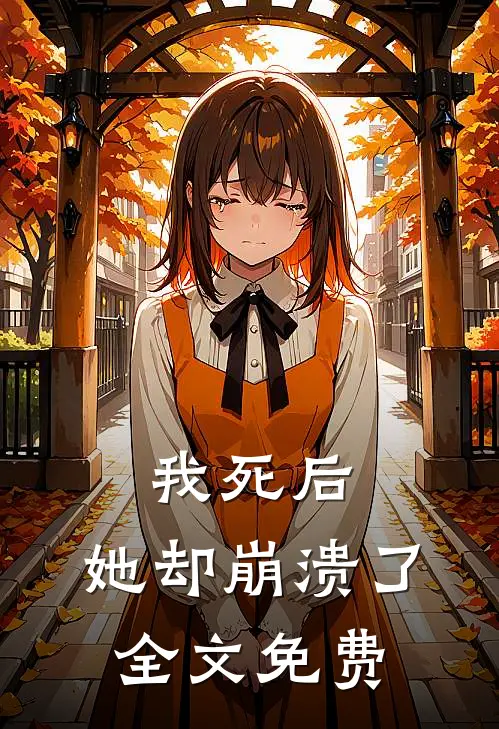 我死后，她却崩溃了全文免费
