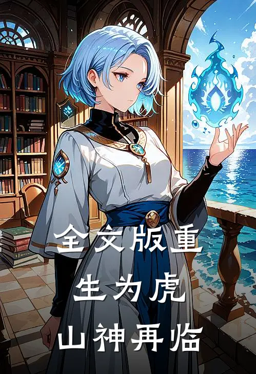 全文版重生为虎，山神再临
