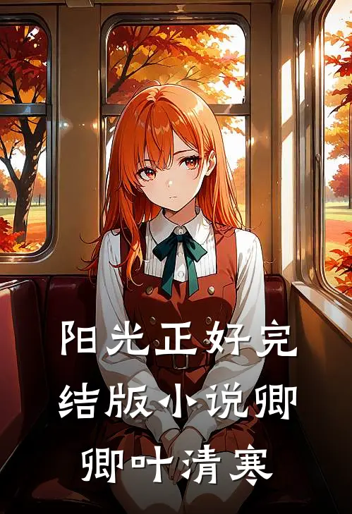 阳光正好完结版小说卿卿叶清寒