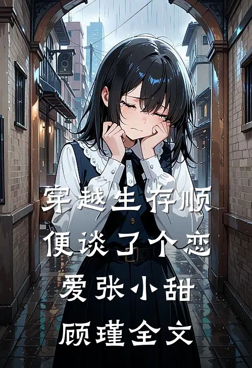 穿越生存顺便谈了个恋爱张小甜顾瑾全文