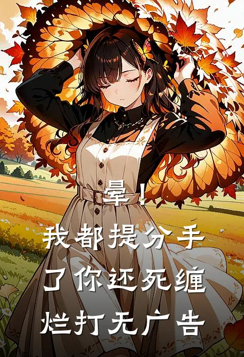 晕！我都提分手了，你还死缠烂打无广告