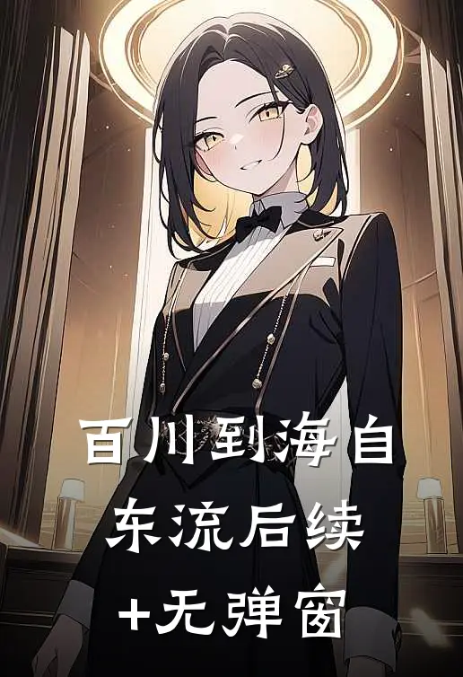百川到海自东流后续+无弹窗