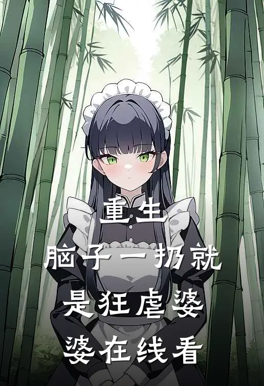 重生：脑子一扔就是狂虐婆婆在线看