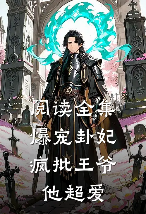 阅读全集爆宠卦妃：疯批王爷他超爱