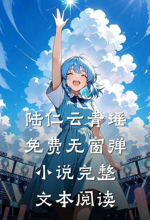 陆仁云青瑶免费无窗弹小说完整文本阅读