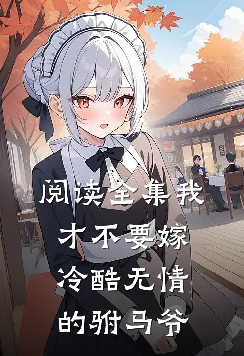 阅读全集我才不要嫁冷酷无情的驸马爷