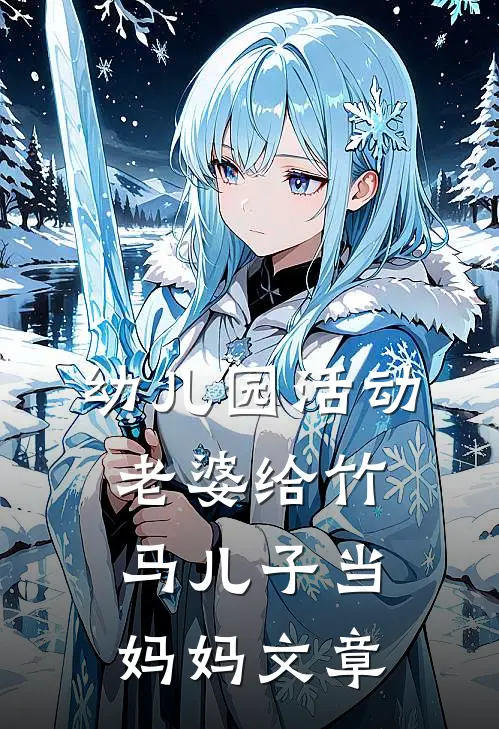 幼儿园活动，老婆给竹马儿子当妈妈文章