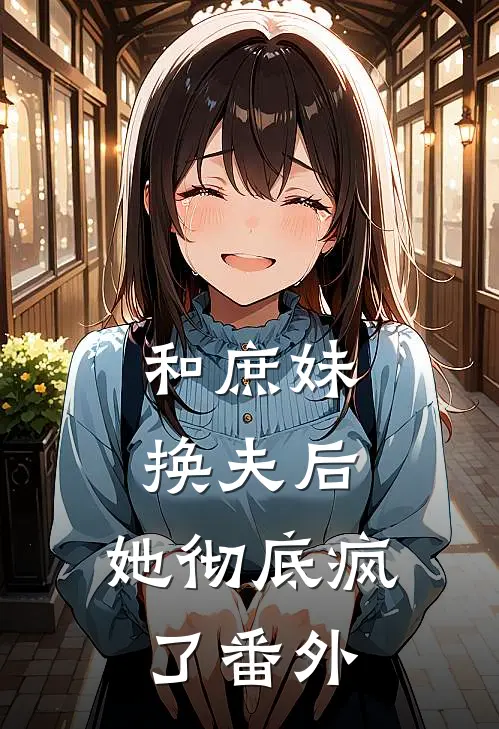 和庶妹换夫后，她彻底疯了 番外