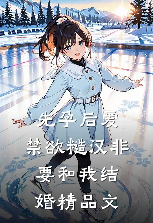 先孕后爱：禁欲糙汉非要和我结婚精品文