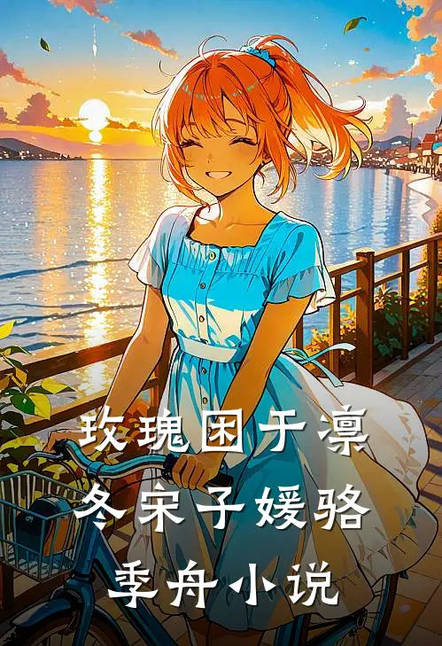 玫瑰困于凛冬宋子媛骆季舟小说