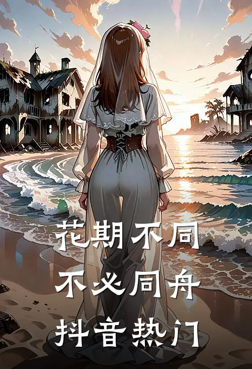 花期不同，不必同舟抖音热门