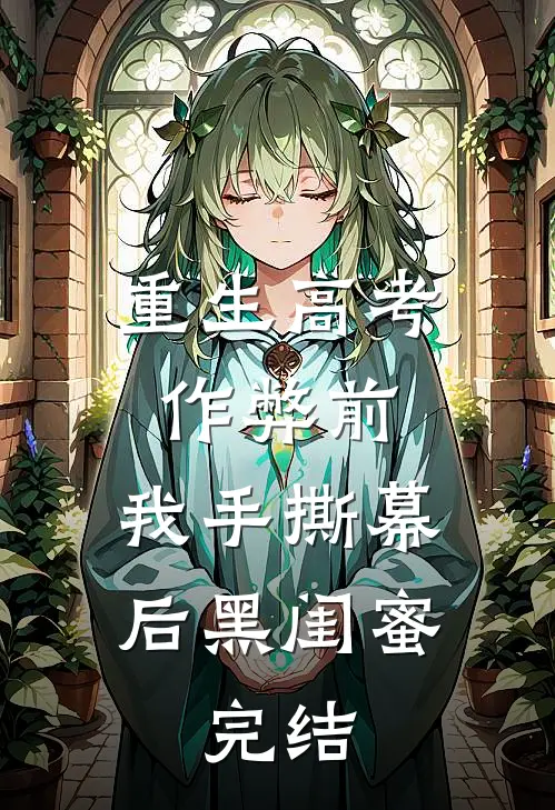 重生高考作弊前，我手撕幕后黑闺蜜。完结