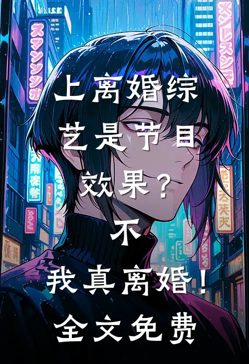 上离婚综艺是节目效果？不，我真离婚！全文免费