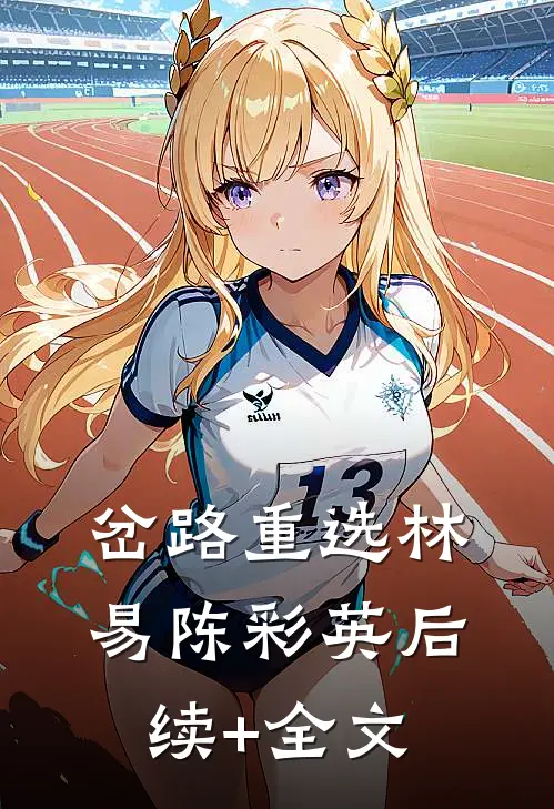 岔路重选林易陈彩英后续+全文