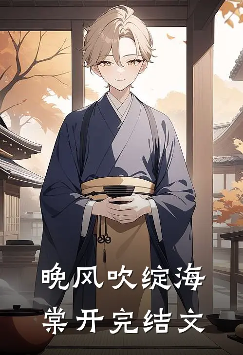 晚风吹绽海棠开完结文