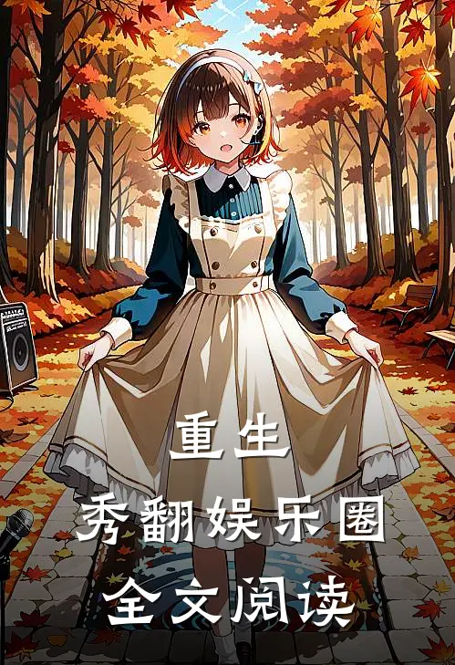 重生：秀翻娱乐圈全文阅读