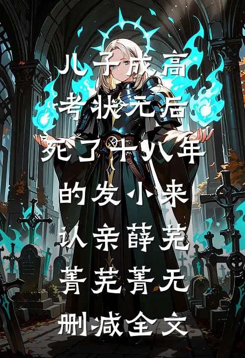 儿子成高考状元后，死了十八年的发小来认亲薛芜菁芜菁无删减全文