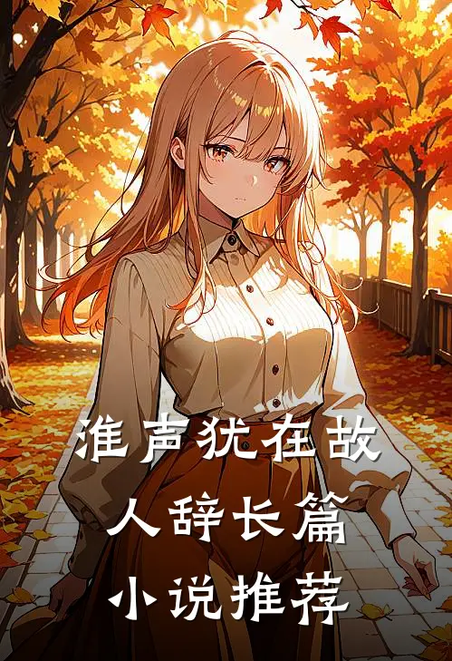淮声犹在故人辞长篇小说推荐