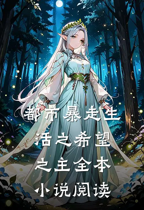 都市暴走生活之希望之主全本小说阅读