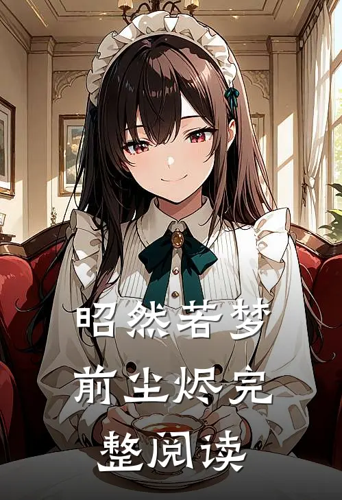 昭然若梦前尘烬完整阅读