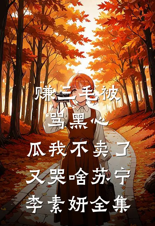 赚三毛被骂黑心，瓜我不卖了又哭啥苏宁李素妍 全集