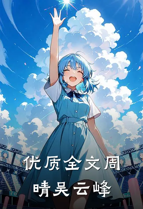 优质全文周晴 吴云峰