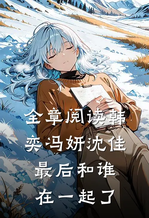 全章阅读韩奕冯妍沈佳最后和谁在一起了