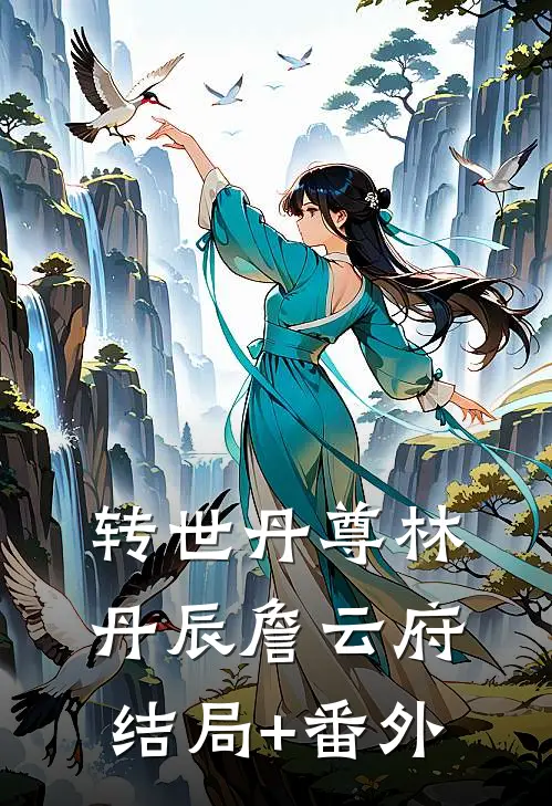 转世丹尊林丹辰詹云府结局+番外