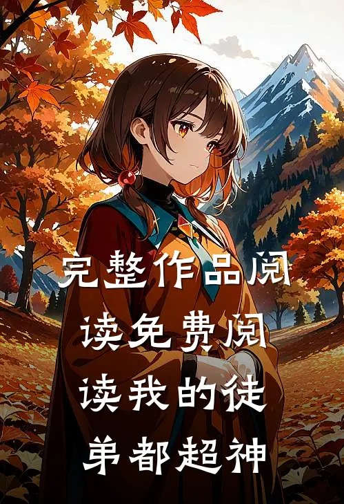 完整作品阅读免费阅读我的徒弟都超神