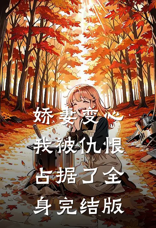 娇妻变心，我被仇恨占据了全身完结版