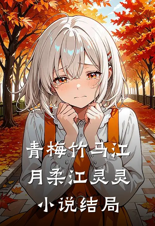 青梅竹马江月柔江灵灵小说结局
