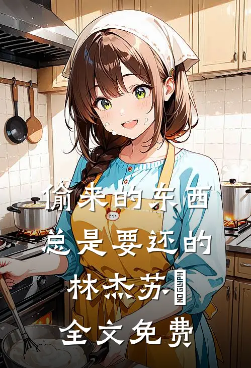 偷来的东西 总是要还的林杰苏璟全文免费