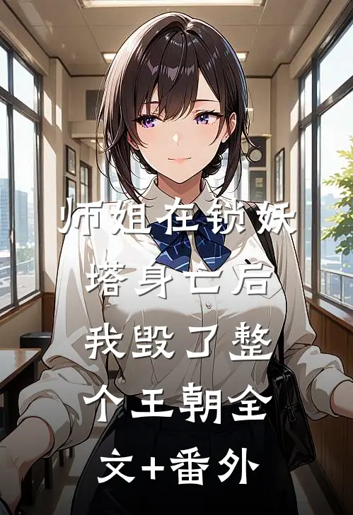 师姐在锁妖塔身亡后，我毁了整个王朝全文+番外