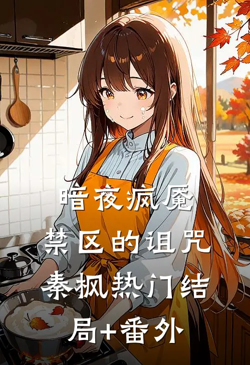 暗夜疯魇：禁区的诅咒秦枫热门结局+番外