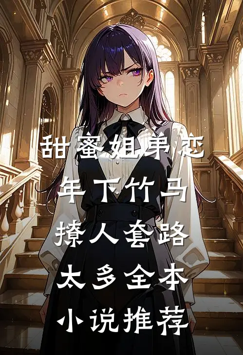 甜蜜姐弟恋：年下竹马撩人套路太多全本小说推荐