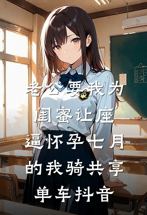 老公要我为闺蜜让座，逼怀孕七月的我骑共享单车抖音