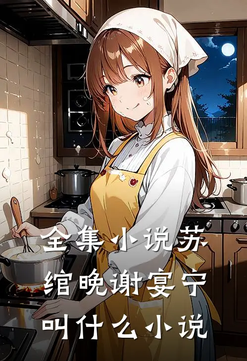 全集小说苏绾晚谢宴宁叫什么小说