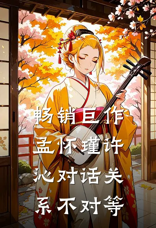 畅销巨作孟怀瑾许沁对话关系不对等