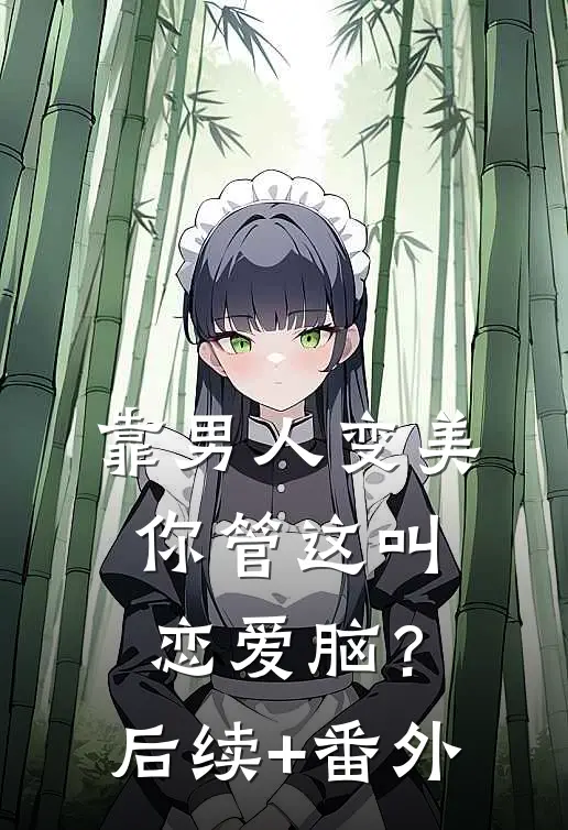 靠男人变美，你管这叫恋爱脑？后续+番外