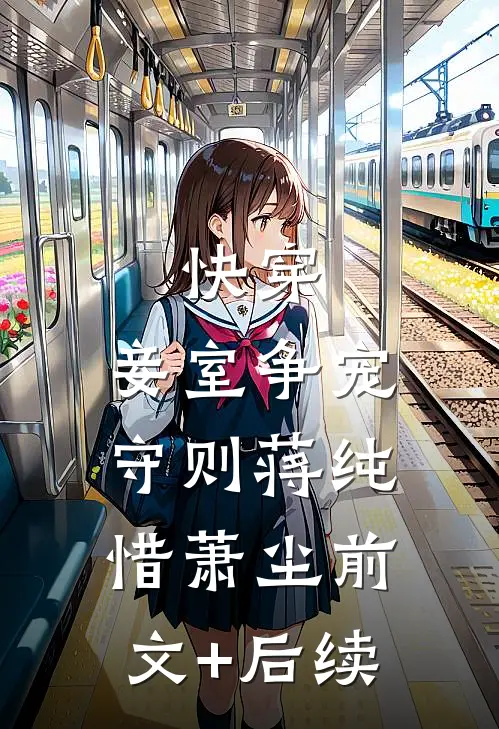 快穿：妾室争宠守则蒋纯惜萧尘前文+后续