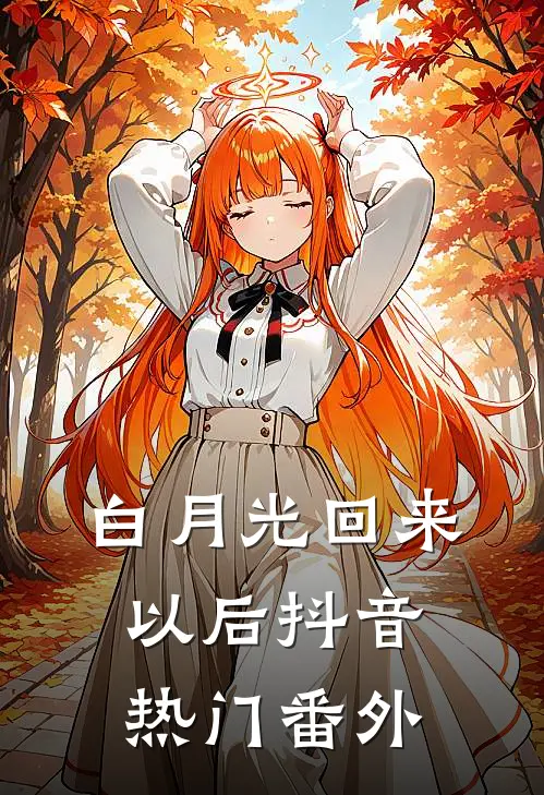 白月光回来以后抖音热门 番外