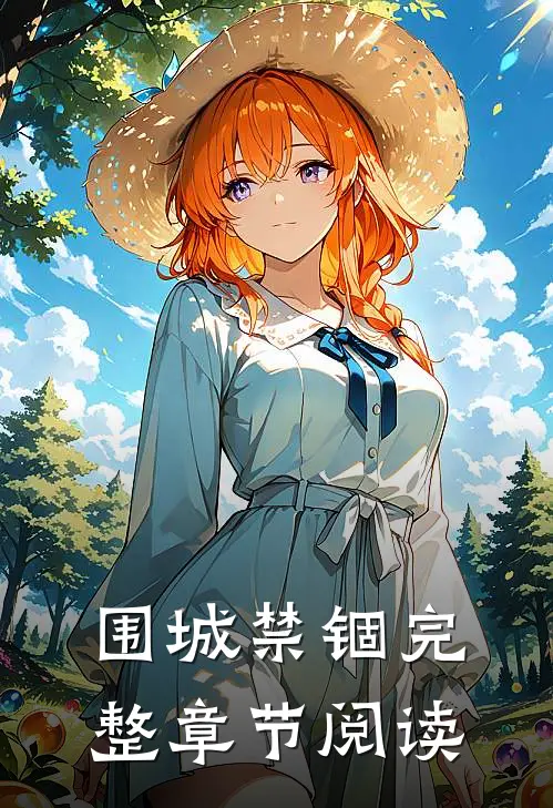 围城禁锢完整章节阅读