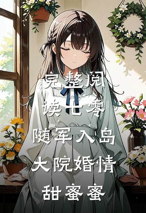 完整阅读七零：随军入岛，大院婚情甜蜜蜜