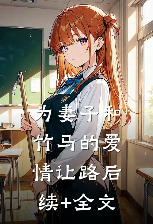 为妻子和竹马的爱情让路后续+全文