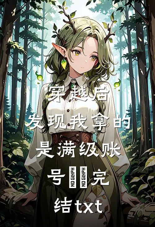 穿越后，发现我拿的是满级账号​​完结txt