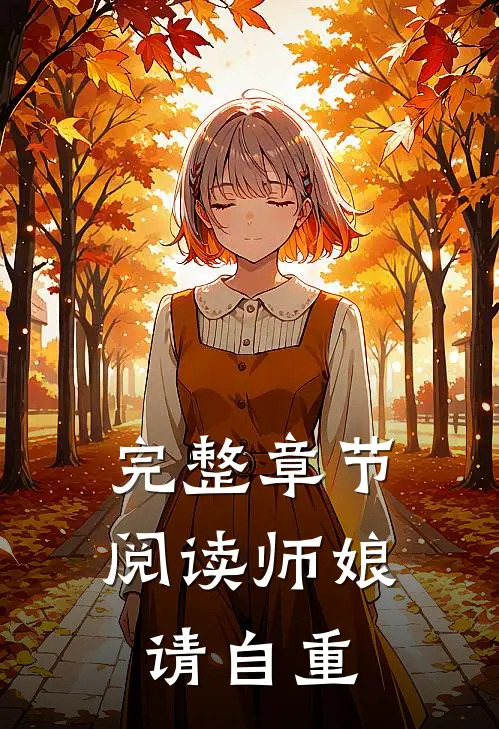 完整章节阅读师娘，请自重